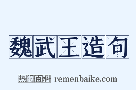 魏武王造句是什么意思的图片